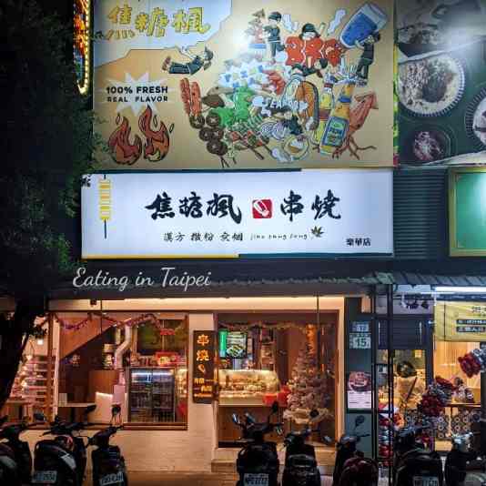 Some BBQ restaurants are spacious, vast, and crazy expensive. But, not Jiaotang,. Cozy, unassuming, and with many chain stores around Taipei, this BBQ spot will see you right.